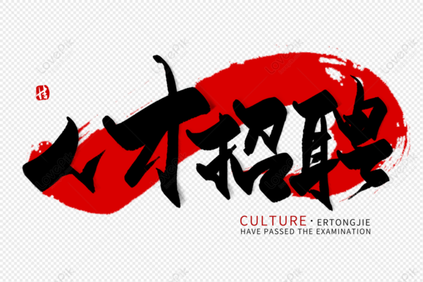 <b>深圳市恒达办公设备有限公司-人才招聘</b>